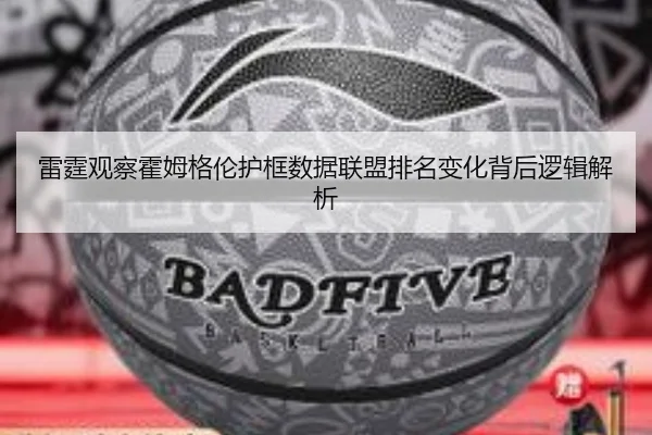 雷霆观察霍姆格伦护框数据联盟排名变化背后逻辑解析