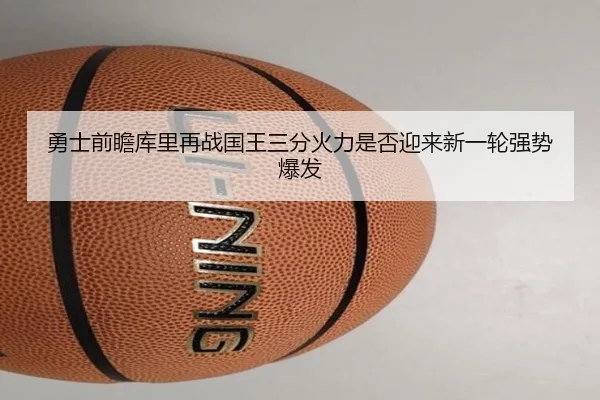 勇士前瞻库里再战国王三分火力是否迎来新一轮强势爆发