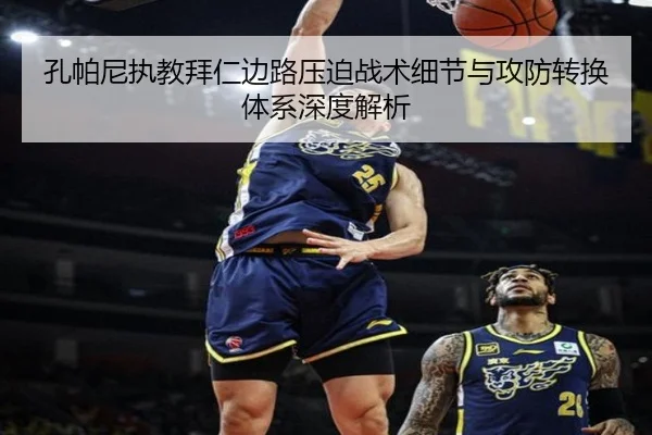 孔帕尼执教拜仁边路压迫战术细节与攻防转换体系深度解析