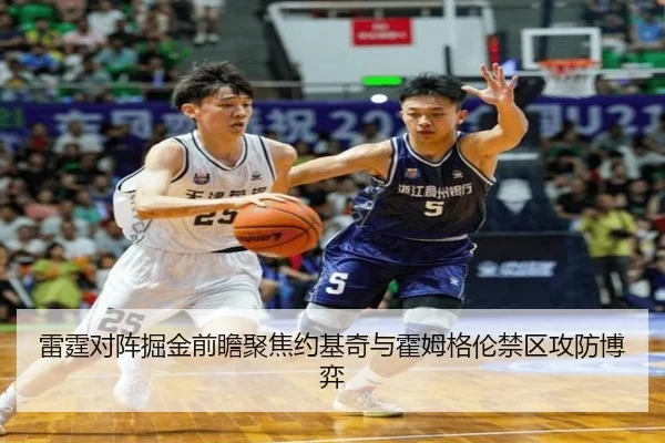 雷霆对阵掘金前瞻聚焦约基奇与霍姆格伦禁区攻防博弈