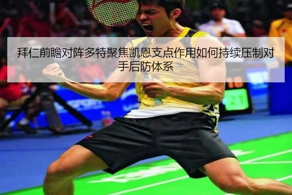 拜仁前瞻对阵多特聚焦凯恩支点作用如何持续压制对手后防体系