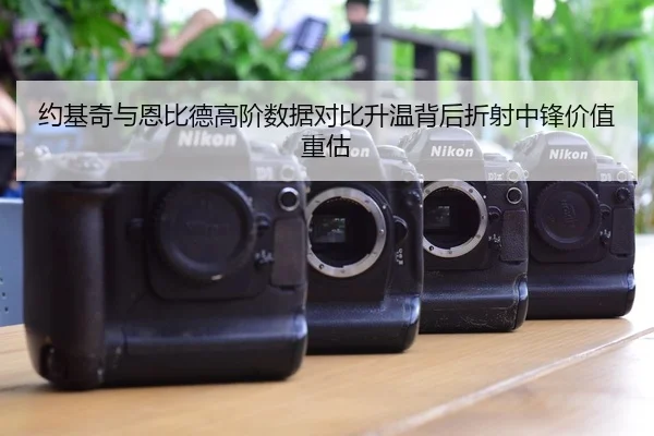 约基奇与恩比德高阶数据对比升温背后折射中锋价值重估